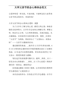 大学父亲节班会心得体会范文