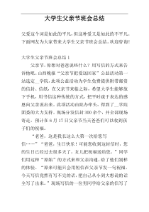 大学生父亲节班会总结