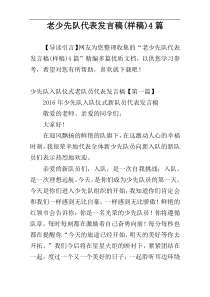 老少先队代表发言稿(样稿)4篇