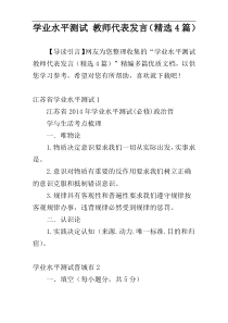 学业水平测试 教师代表发言（精选4篇）