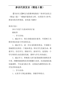 参训代表发言（精选5篇）