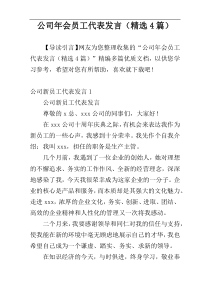 公司年会员工代表发言（精选4篇）