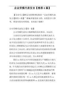 企业劳模代表发言【推荐4篇】