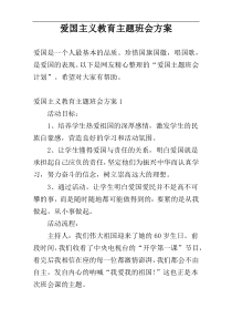 爱国主义教育主题班会方案