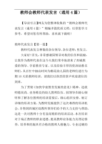 教师会教师代表发言（通用4篇）