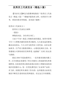 优秀员工代表发言（精选3篇）