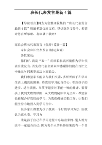 班长代表发言最新4篇