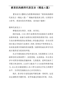 教育机构教师代表发言（精选4篇）