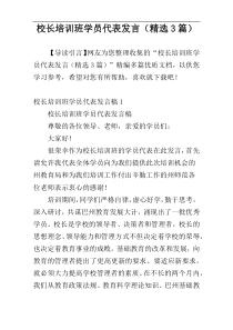 校长培训班学员代表发言（精选3篇）