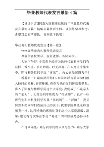 毕业教师代表发言最新4篇