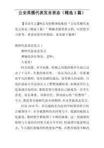 公安英模代表发言表态（精选3篇）