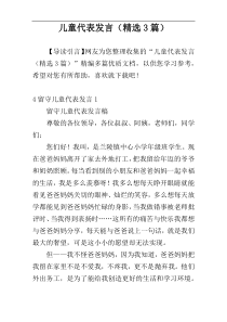 儿童代表发言（精选3篇）