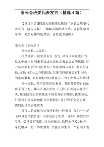 家长会班委代表发言（精选4篇）