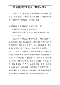 国培教师代表发言（最新4篇）