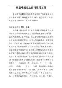 杨晨曦婚礼主持词通用4篇