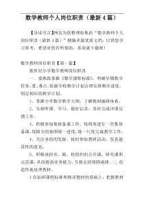 数学教师个人岗位职责（最新4篇）