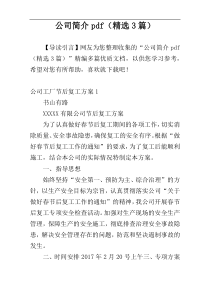 公司简介pdf（精选3篇）