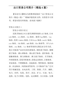 出口贸易公司简介（精选4篇）