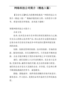 网络科技公司简介（精选3篇）