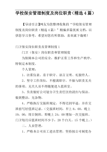 学校保安管理制度及岗位职责（精选4篇）