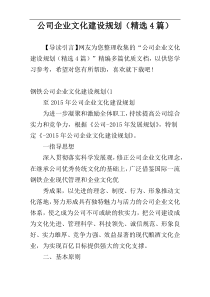 公司企业文化建设规划（精选4篇）