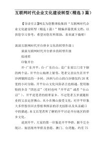 互联网时代企业文化建设转型（精选3篇）