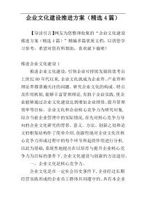 企业文化建设推进方案（精选4篇）