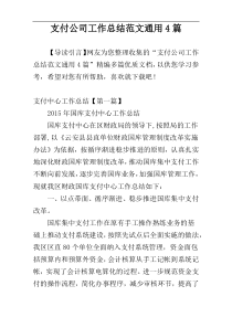 支付公司工作总结范文通用4篇