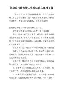 物业公司营改增工作总结范文通用4篇