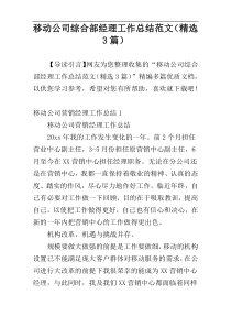 移动公司综合部经理工作总结范文（精选3篇）