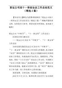 客运公司迎十一保省运会工作总结范文（精选2篇）