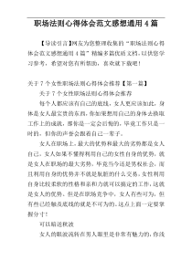 职场法则心得体会范文感想通用4篇