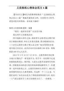 义卖报纸心得体会范文4篇