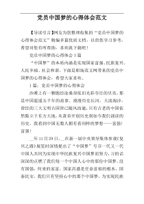 党员中国梦的心得体会范文