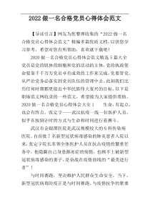 2022做一名合格党员心得体会范文