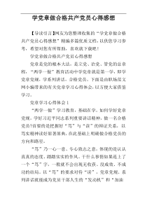 学党章做合格共产党员心得感想