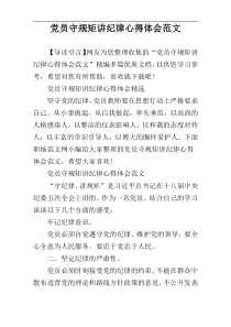 党员守规矩讲纪律心得体会范文