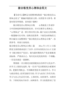 做合格党员心得体会范文