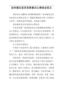 如何强化党员党章意识心得体会范文