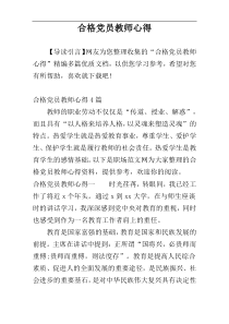 合格党员教师心得