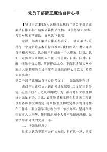 党员干部清正廉洁自律心得