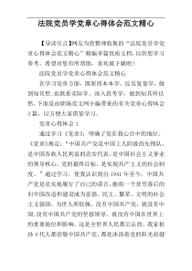 法院党员学党章心得体会范文精心