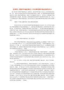 论美国《国家环境政策法》对完善我国环境法制的启示