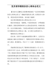 党员领导精准扶贫心得体会范文