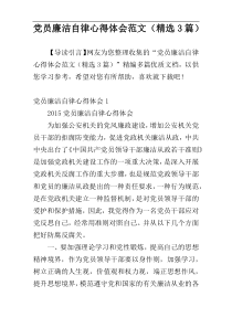 党员廉洁自律心得体会范文（精选3篇）