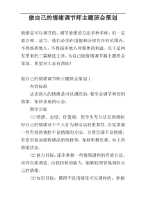 做自己的情绪调节师主题班会策划