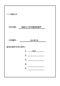 设施和工作环境控制程序