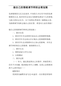 做自己的情绪调节师班会策划案