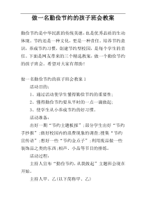 做一名勤俭节约的孩子班会教案