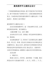 最美教师节主题班会设计